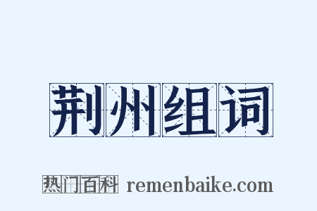 荆州组词是什么意思的图片